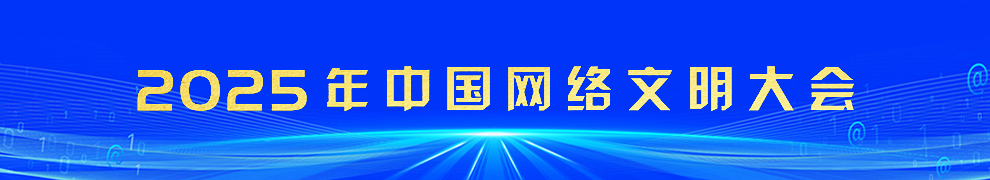 2025年中國網絡文明大會